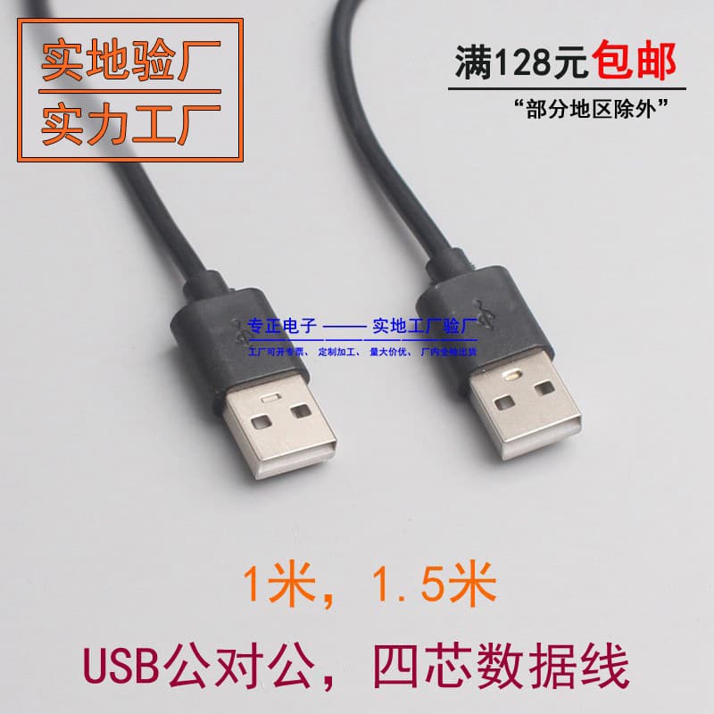 USB male to male extension cable A male to A male cable USB adapter cable 1 meter 1.5 meters Zhuanzheng Electronics Factory