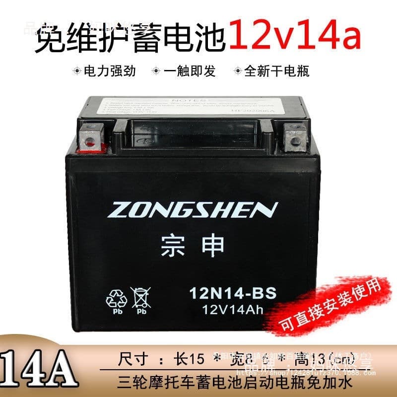 Three-wheel motorcycle battery 12V14A32A maintenance-free battery Zongshen Foton Loncin fuel three-wheel universal
