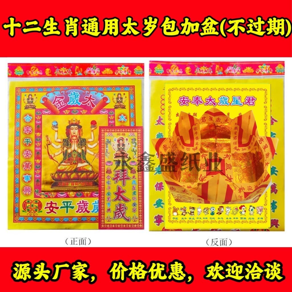 Universal Tai Sui bag, twelve zodiac Tai Sui plus basin, non-expired Tai Sui paper, manufacturer wholesale, Yongxinsheng Paper