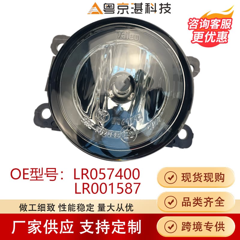Valeo fog lamp LR057400 is suitable for Land Rover Range Rover halogen front fog lamp cross-border exclusive factory direct supply