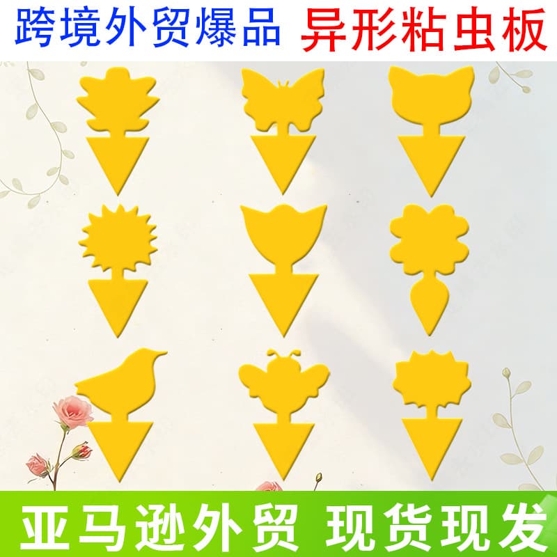 Cross-border foreign trade special-shaped sticky insect board double-sided yellow board insect sticky board butterfly flower-shaped insect trap special-shaped garden flowers