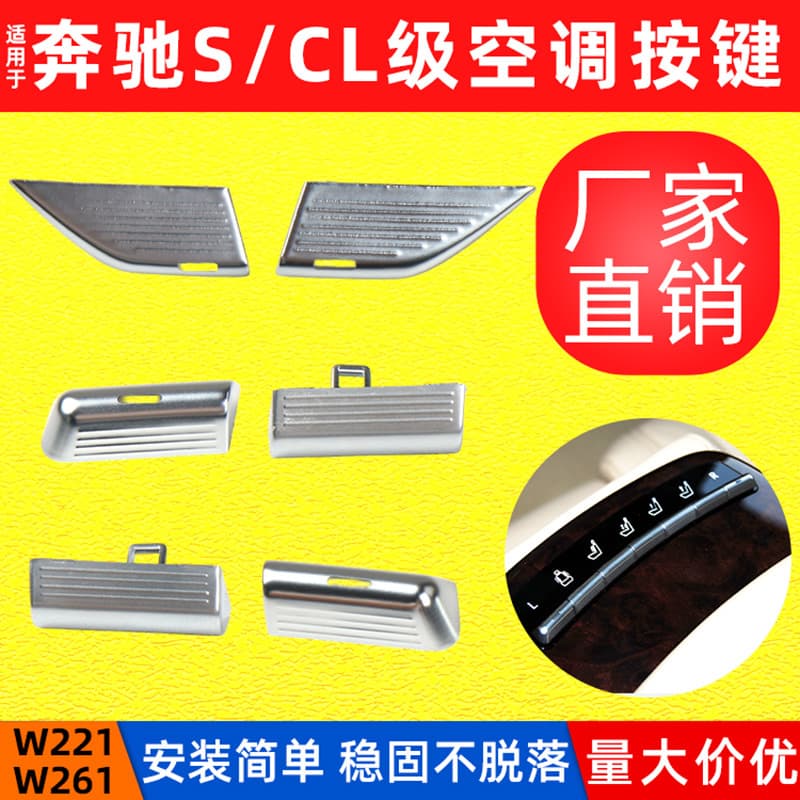 Suitable for Mercedes-Benz S-Class front air conditioning button W221 rear seat armrest box seat switch button wholesale spot