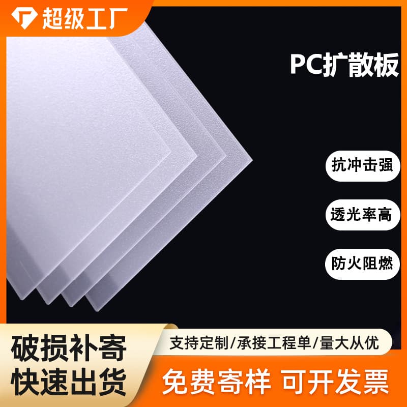 Wow oh fill light PC diffuser plate, milky white anti-glare PC sheet, flame retardant V0 grade PC diffuser plate custom processing