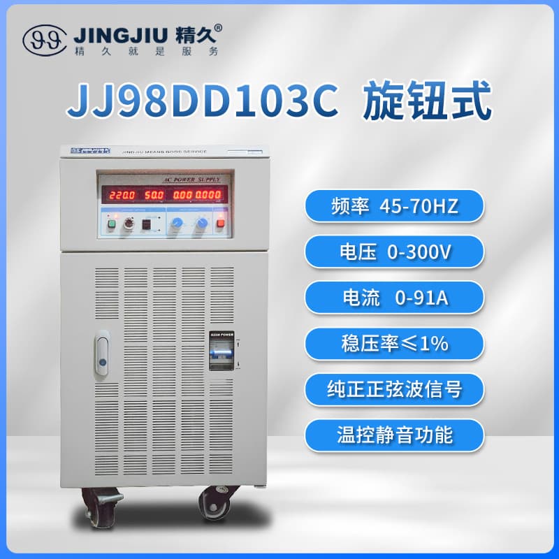 Shandong Jingjiu AC Variable Frequency Power Supply JJ98DD103C/D Single-phase input and output 10KVA