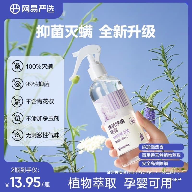 【Hot Item】 NetEase Yanxuan Anti-Mite Spray - Plant-Based, Safe, Gentle, 300ML Portable and Non-Irritating
