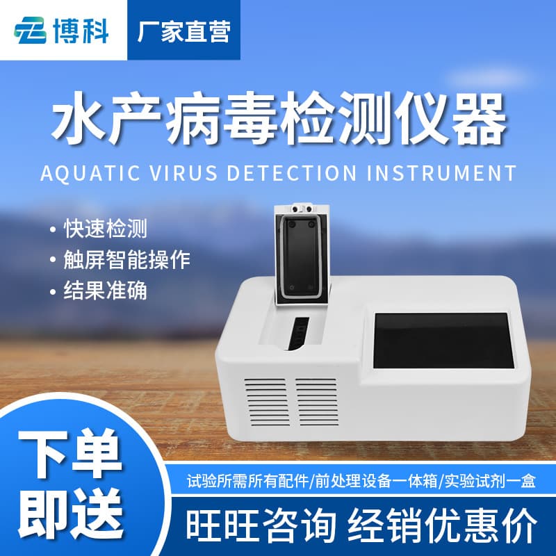 Aquatic Product Virus Detector for fish and shrimp viruses, including white spot disease detector in fish and shrimp, aquatic virus detection equipment.
