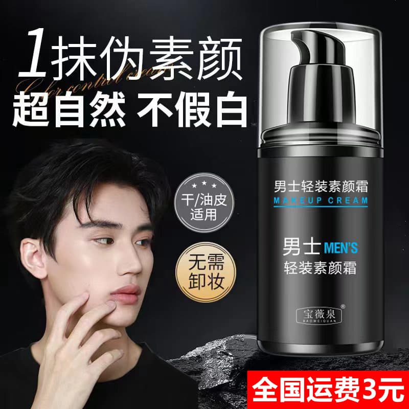 Baoweiquan Men's Lightweight Nude Cream for Concealing and Brightening Skin Tone, Barrier Cream Without Fake Whiteness, Waterproof Face Cream, Drop Shipping Available