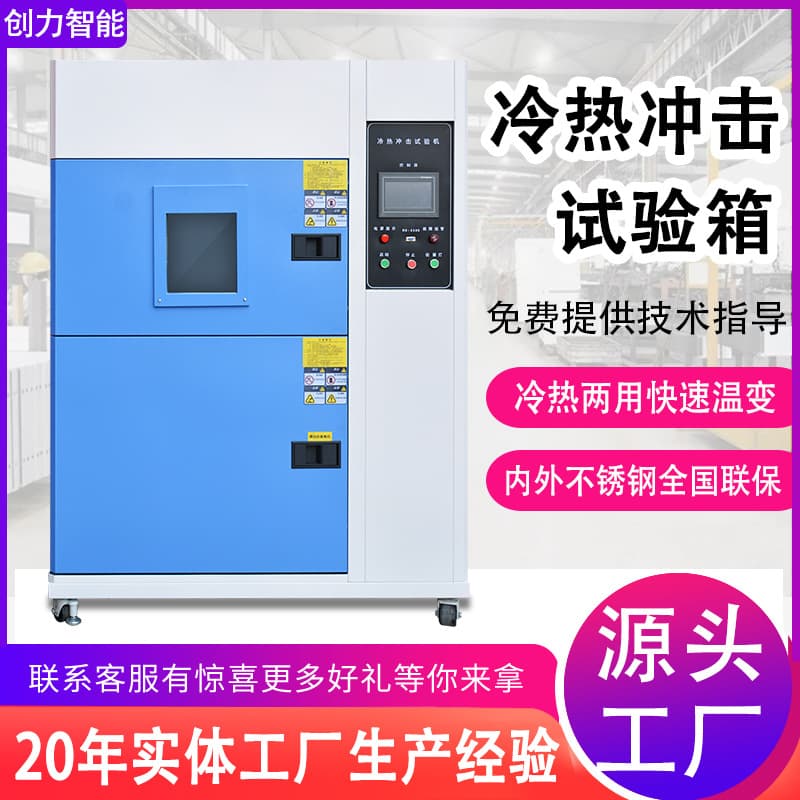 Thermal shock test chamber, high-low temperature rapid temperature change test chamber, two-zone/three-zone thermal shock testing box