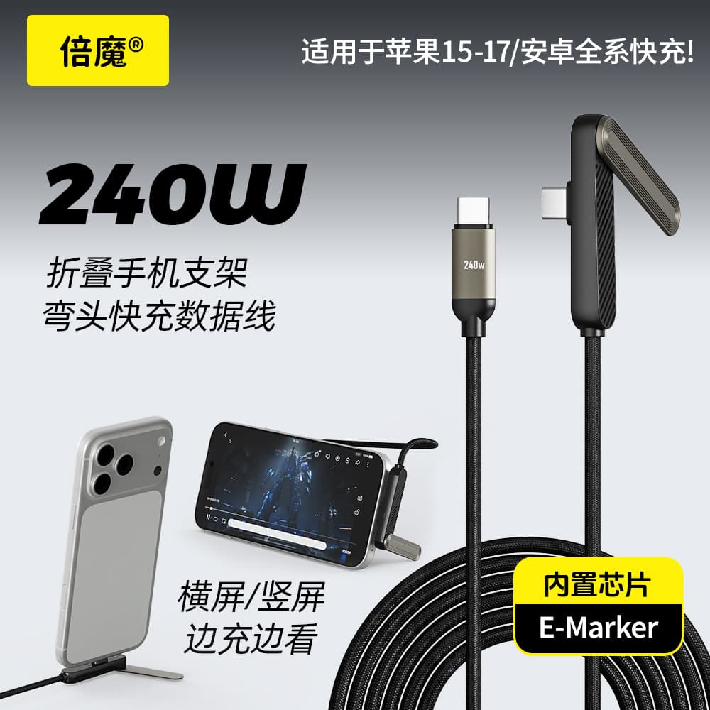 [Same Day Ship] Beimo 240W Single-Side Bracket Cable for iPhone 17 Huawei Tablet Mobile Gaming