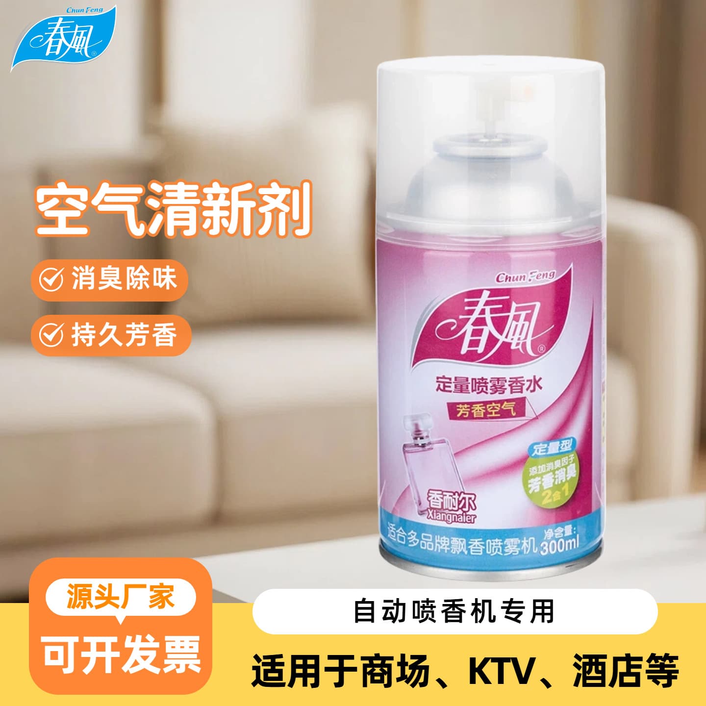 Chunfeng Air Freshener Spray Deodorizer, Hotel Business Wholesale Automatic Fragrance Machine Refill, Xiangnai'er