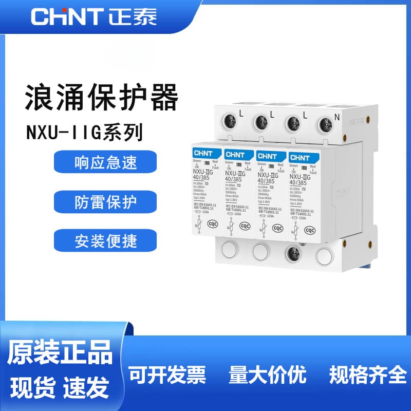 Chint surge lightning protector NXU-II G household 2P small power supply arrester 4PA40KA220V
