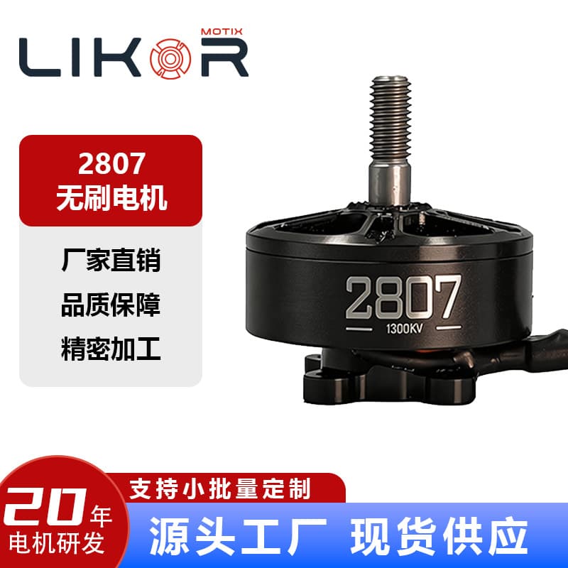Factory direct sales 2807-1300KV motor, high-speed traversing machine, multi-rotor high-speed drone brushless motor