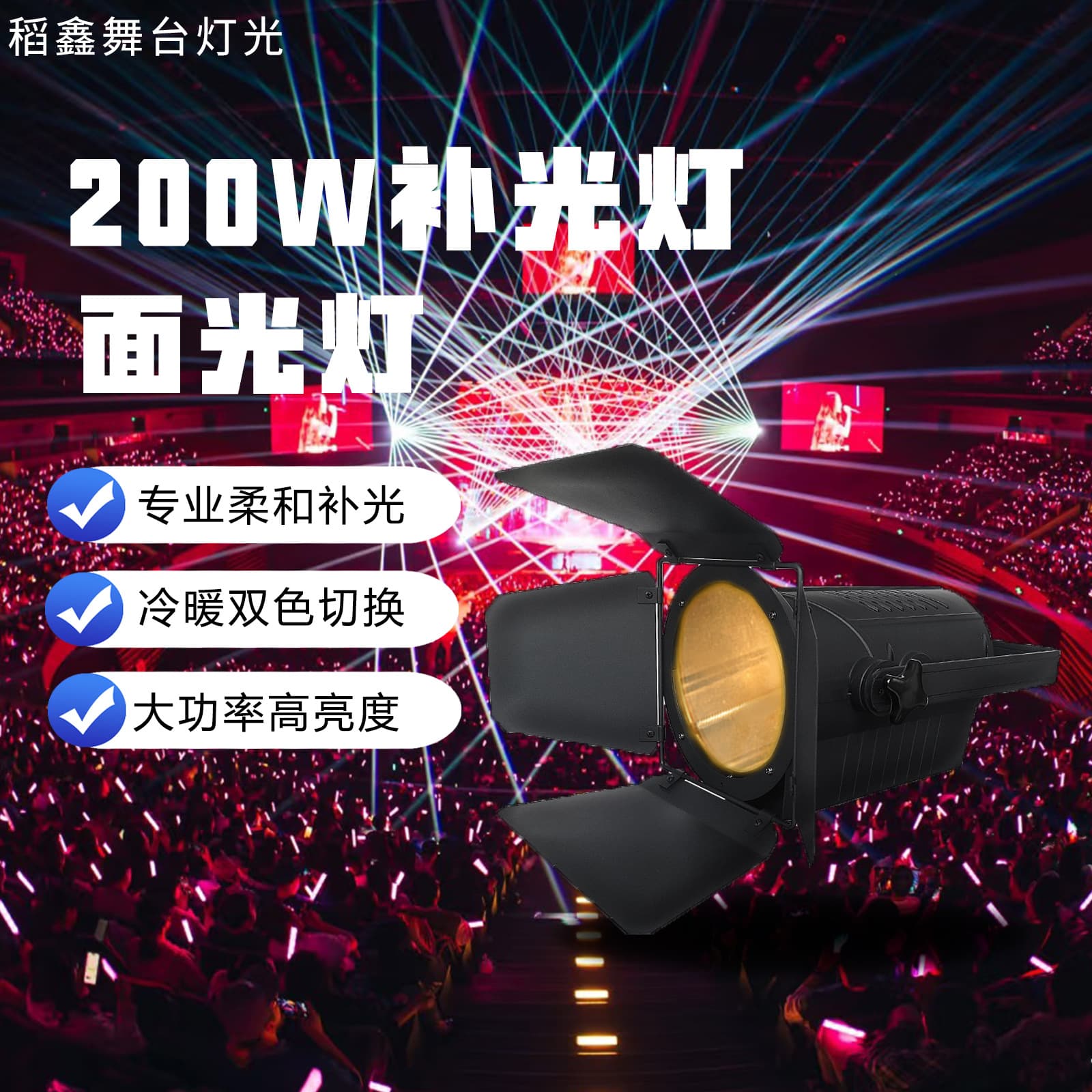 200W manual focus Fresnel spotlight, COB spotlight, color-changing lamp, strobe stage light, performance light.