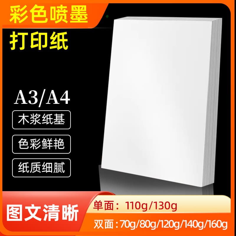 Double-sided color inkjet paper, A4 business card paper, A3 matte single-sided 160g high-gloss copy paper, photo printing paper