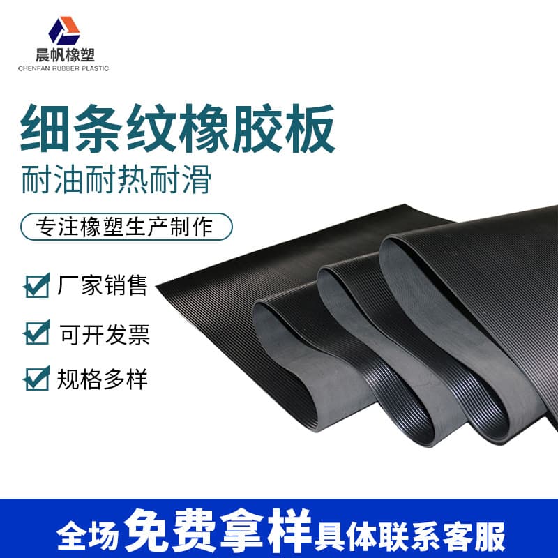 Fine stripe rubber sheet manufacturer, 3mm oil-resistant, anti-fatigue, elastic, heat-resistant stripe anti-slip rubber mat
