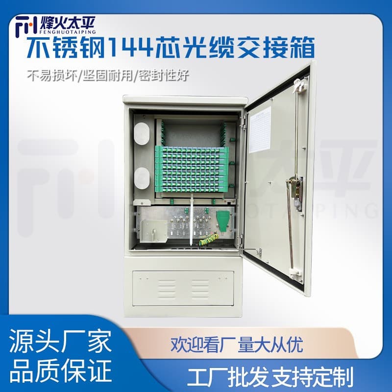 Factory Direct, Customizable 96-Core 144-Core 288-Core 576-Core 1152-Core Stainless Steel Optical Fiber Distribution Box