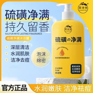 Cuishifan Sulfur Acne Relief Shower Gel - Moisturizing Deep Cleansing, Long-Lasting Fragrance, Mite Removal, Drop Shipping Available