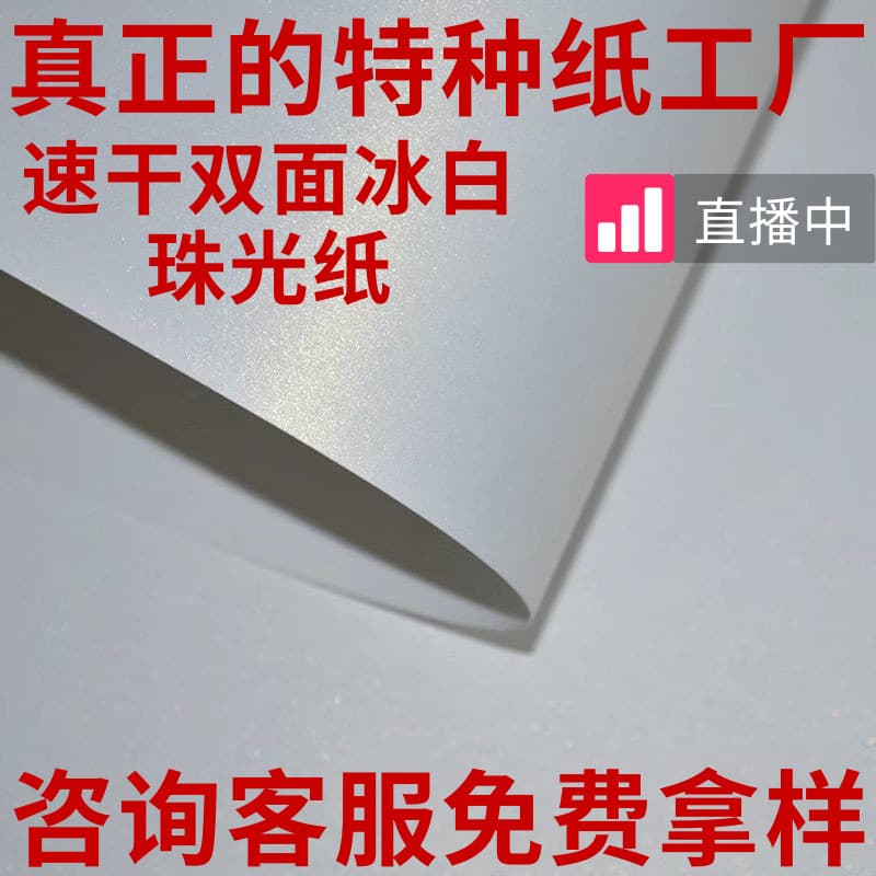 Quick-drying printing double-sided ice white pearlescent paper printing business card paper certificate paper glitter pearlescent paper special paper