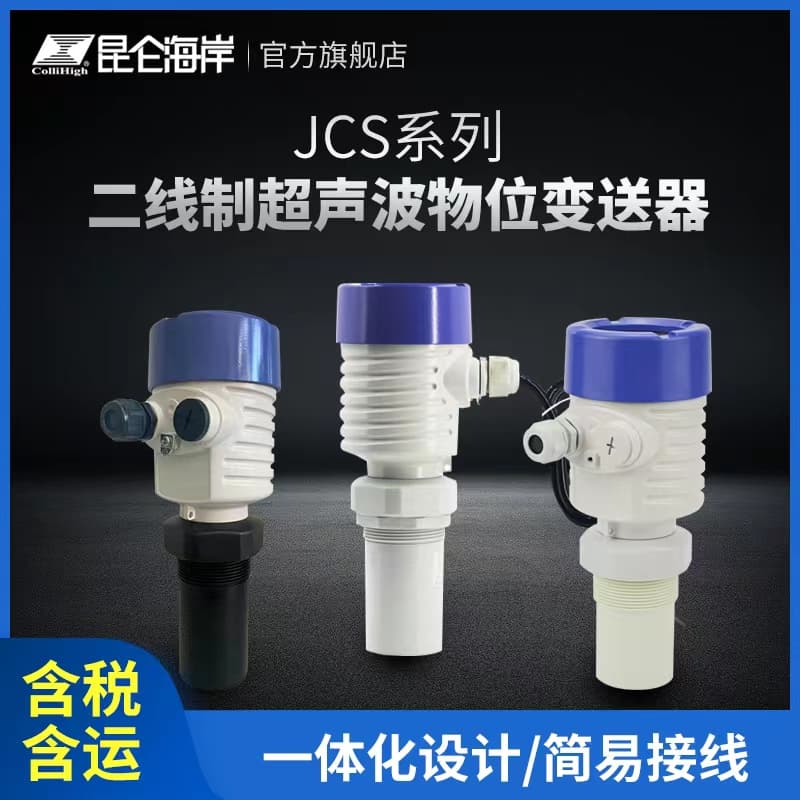 Kunlun Coast two-wire ultrasonic level transmitter non-contact measurement ultrasonic sensor JCS
