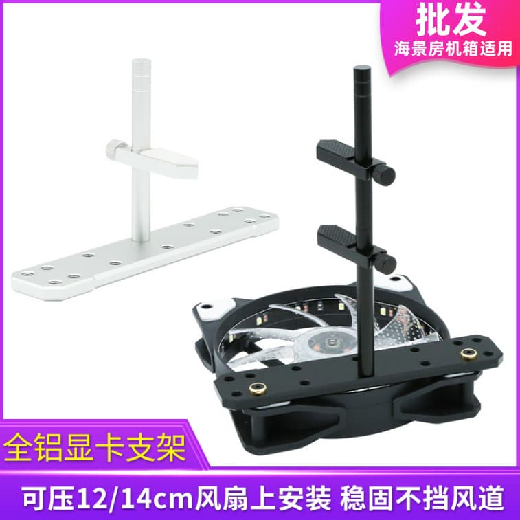 The bottom fan position is equipped with a graphics card bracket Bauhaus sea view room chassis graphics card jack aluminum alloy support bracket