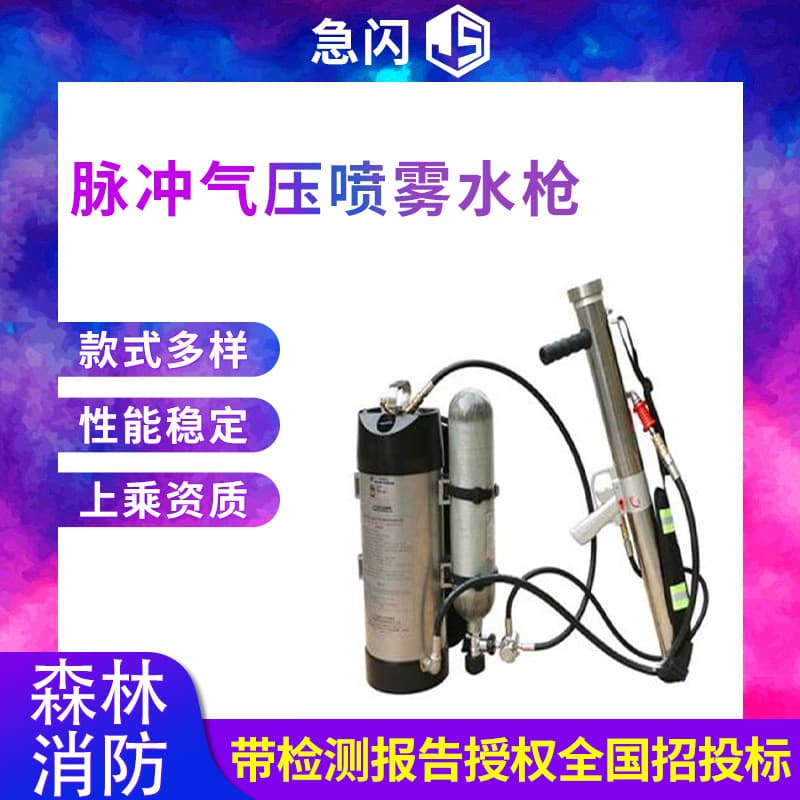 Forest firefighting pulse air pressure water gun, backpack high-pressure fine water mist fire extinguisher, forest firefighting spray