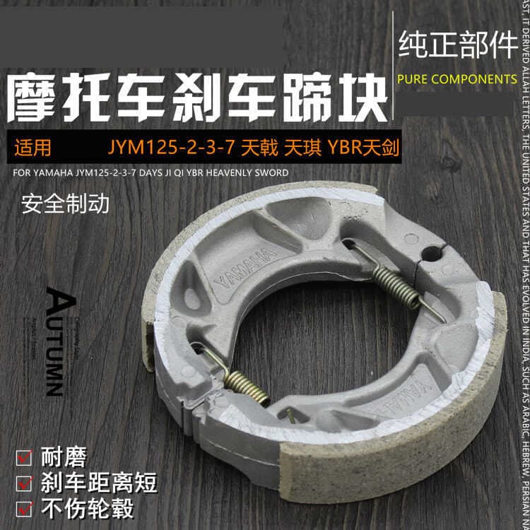 Motorcycle Tianjian brake shoe JYM125 brake pads YBR Tianji brake pads thickened suitable for Yamaha