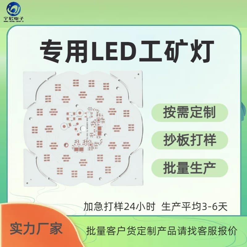 Industrial and mining lamp circuit boards, factory wholesale PCB aluminum substrate LED lights, single-sided aluminum base circuit boards, floodlights