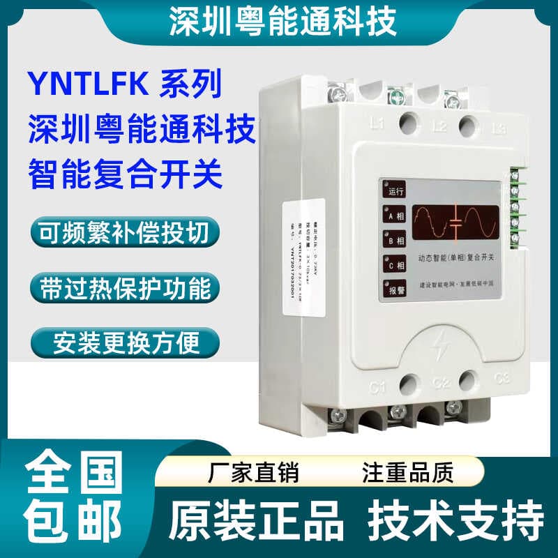 Yuennengtong Technology Dynamic Intelligent Composite Switch YNTLFK-0.4/40S Yuennengtong YNTLFK-0.4/30S