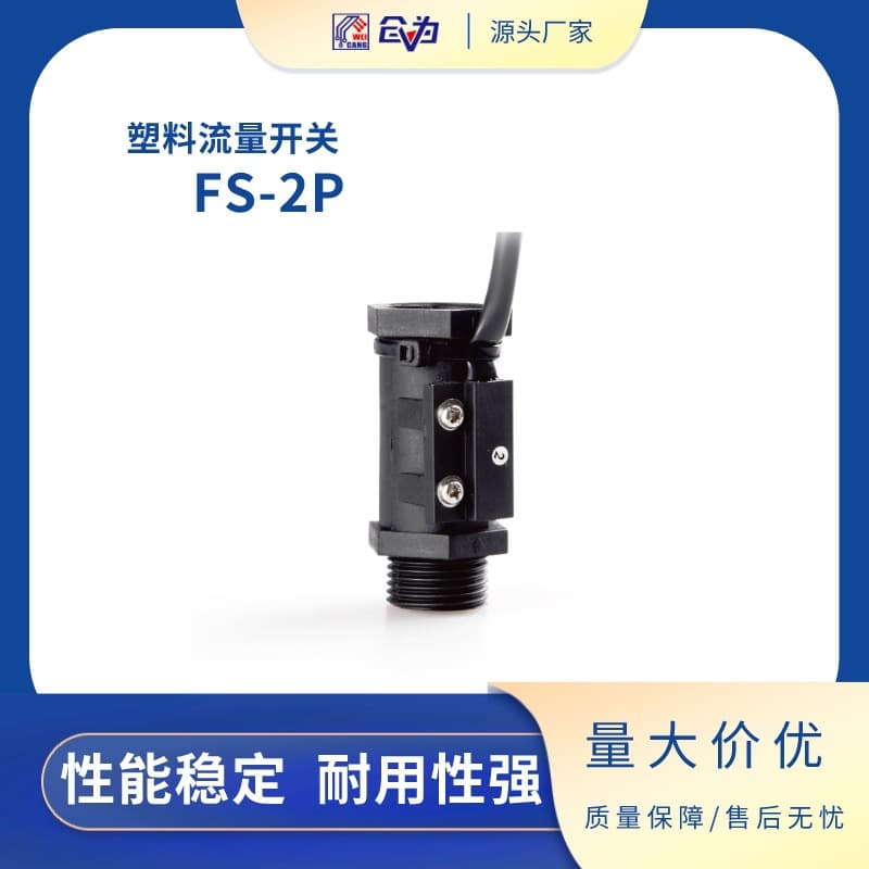 FS-2P 1/2" & 3/4" interface plastic liquid flow switch, lightweight, easy installation, long lifespan