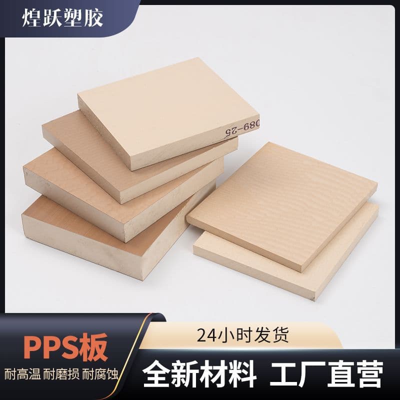PPS Sheet High Temperature Resistant High Strength Polyphenylene Sulfide Board Precision Parts Engineering Plastic Sheet Custom Cutting Processing