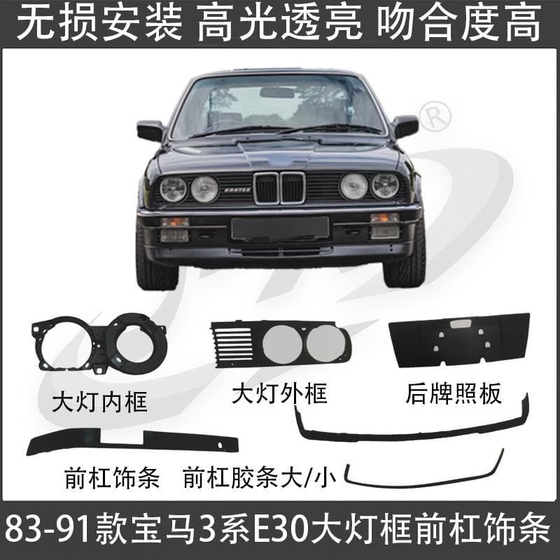 Suitable for 83-91 BMW three series E30 headlight inner frame outer frame front bumper rubber strip trim strip bright strip rear license plate