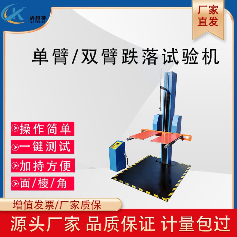 Single/Double-Wing Drop Tester, Packaging Box/Carton Single/Double-Arm Drop Test Bench, Electronic Product Drop Test Instrument