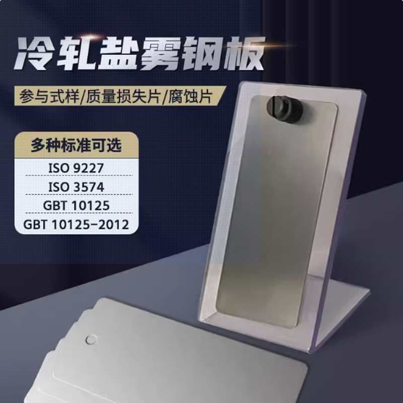 GB/T10125-2012 CR4 salt spray reference sample calibration plate, cold-rolled steel mass loss piece comparison test.