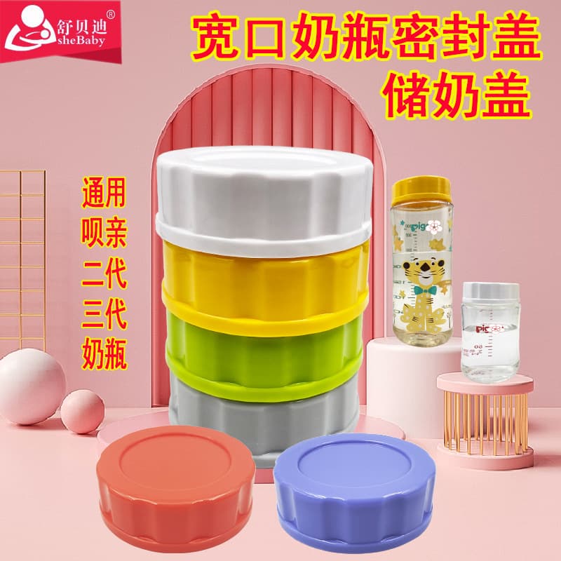 Sealing bottle cap suitable for Beiqin wide-mouth milk storage and preservation lid, leak-proof pad, storage lid, leak-proof and freshness preservation.