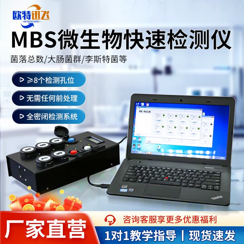 MBS E. coli microbial detector, total bacterial count, Salmonella microbiology, and intestinal flora analysis system.