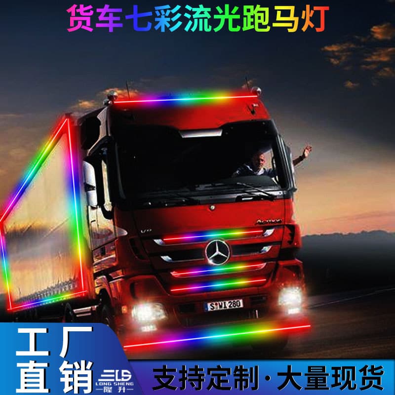 24V large truck colorful marquee truck atmosphere light mid-grid running water light strip head car roof sun visor light strip