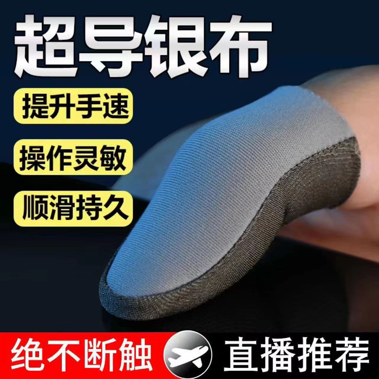 Hot-selling anti-sweat thumb sleeve, anti-slip walking tool for King of Glory, ultra-thin silver fiber chicken game finger sleeve