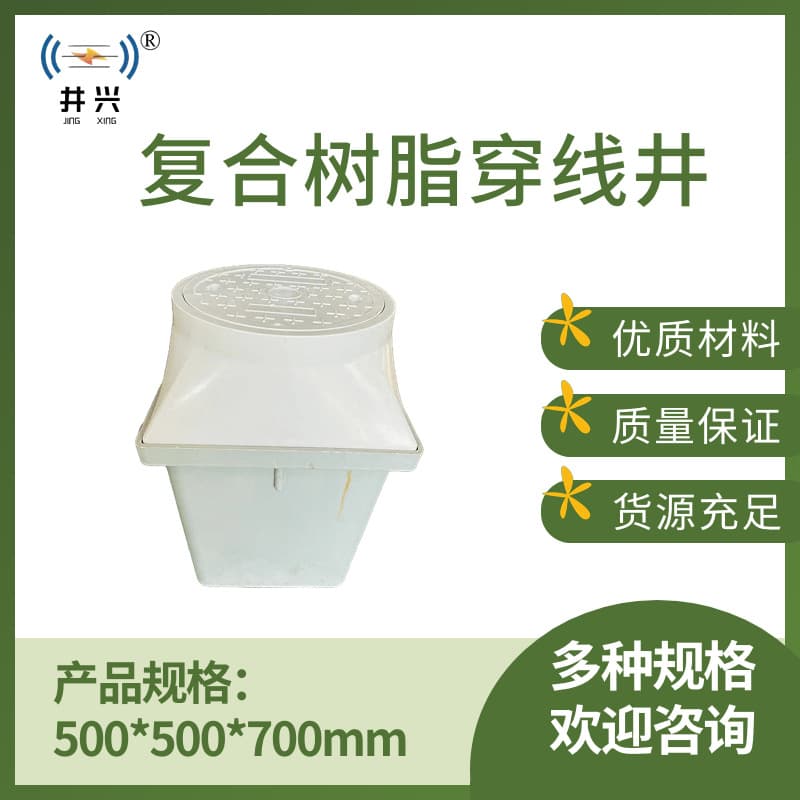 Jingxing brand low-voltage resin wiring inspection well, SMC well, fiberglass finished communication wiring well, composite optical cable