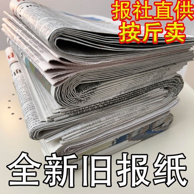 Wholesale of brand new and used newspapers, waste newspapers, decoration and painting paper, clean packaging paper, calligraphy practice paper, expired newspapers, 1-10 jin (500-500 catties)