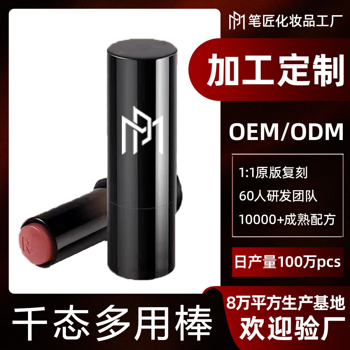 OEM ODM Custom Multi-Use Balm Stick for Lip Lines, Blush, and Lipstick, Multi-Texture Multi-Use Stick, Cosmetics Factory