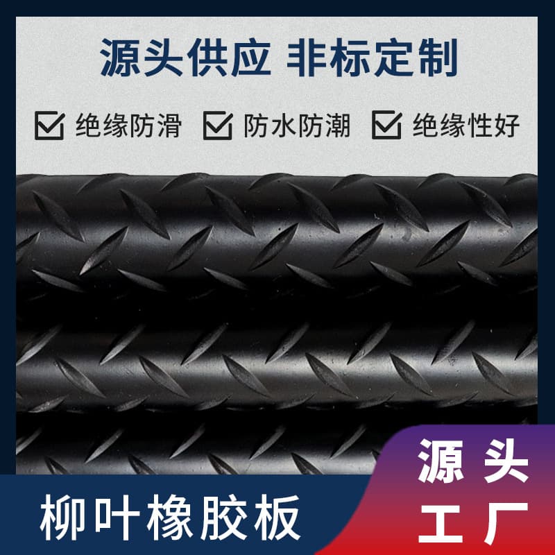 Black steel plate pattern five-bar floor rubber damping mats, overpass anti-slip rubber sheets, willow leaf anti-slip rubber mats