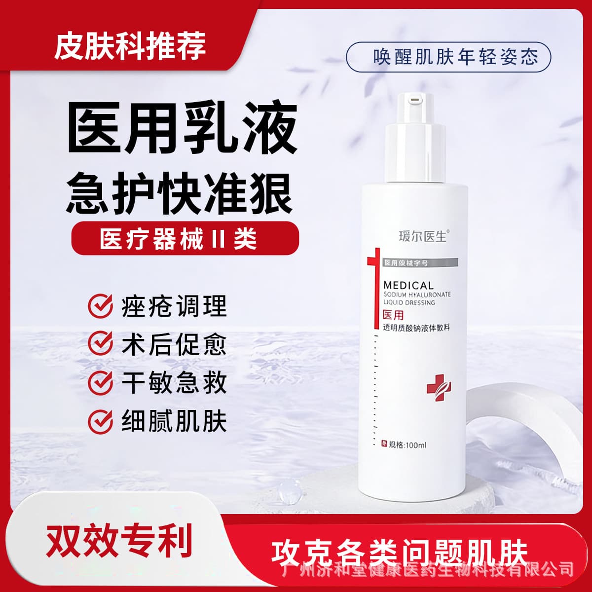 Class II Medical Device Medical Dressing, Same as Beauty Salon Medical Aesthetic Skincare, Moisturizing, Hydrating, Wound Repair, Water, Lotion, Cream