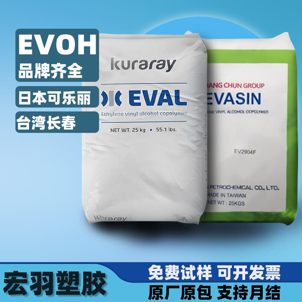 EVOH Japan Kuraray E105B Sinopec Chongqing EW-3201 Taiwan Changchun EV3251F Plastic Pellets