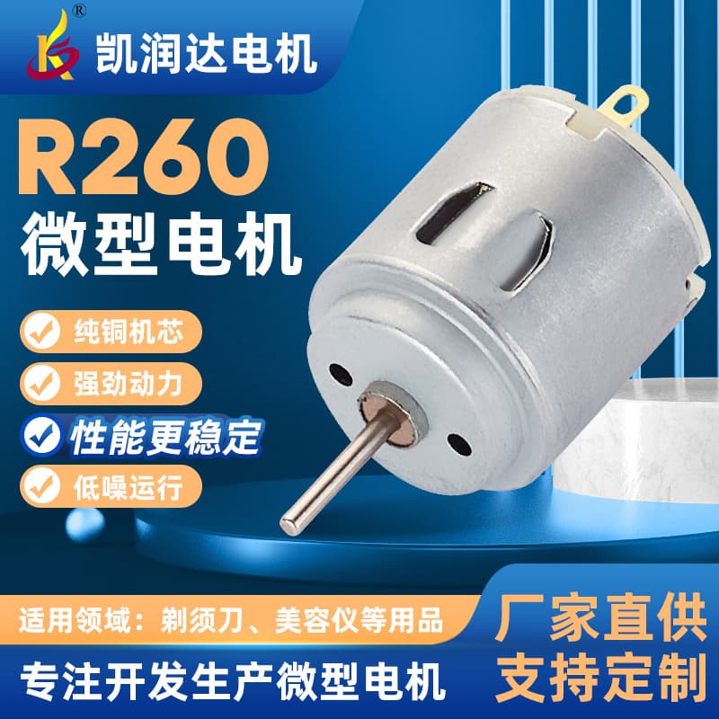 R260 beauty device mini motor, shaver brush DC motor, high torque electric toothbrush mini motor