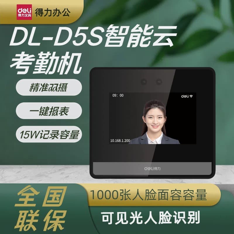Deli D5S Enterprise WeChat Attendance Machine Face/Facial Recognition Company Sign-in Employee Punch Clock