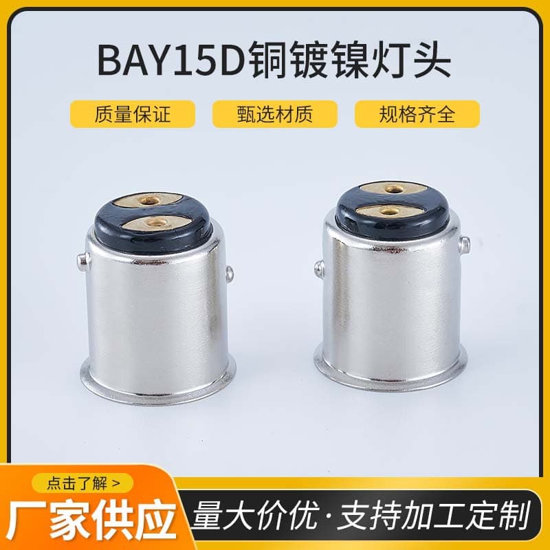 BAY15d copper nickel plated lamp holder led15d car lamp holder straight solder lamp holder double solder point lamp holder bulb accessories