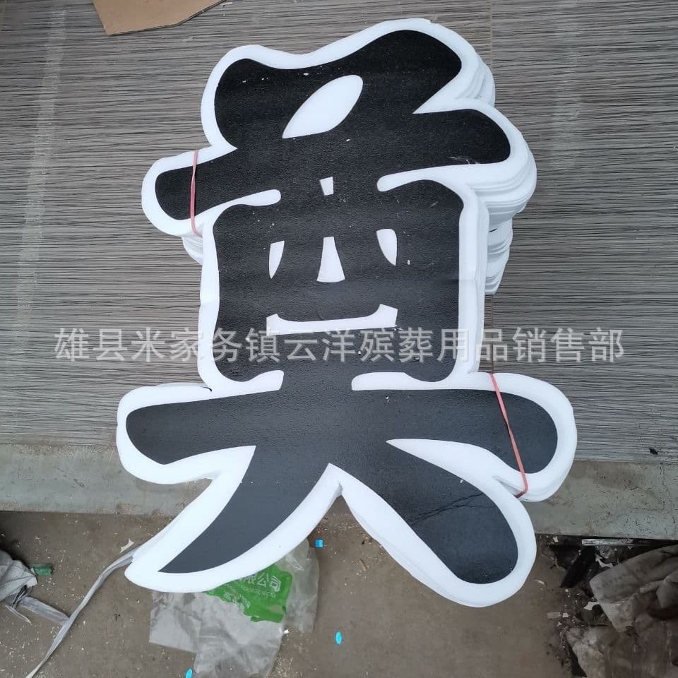 Wreath wholesale [plastic single 40 cm "Mourning" character] corsages, low-price wholesale paper funeral products.