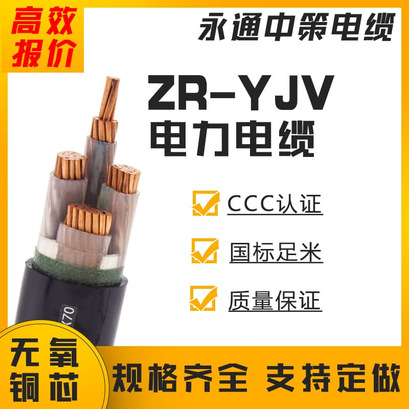 Yongtong Zhongce ZR-YJV Copper Core Cable 1.5/2.5/4/6/10 mm² Power Cable, Customization Supported