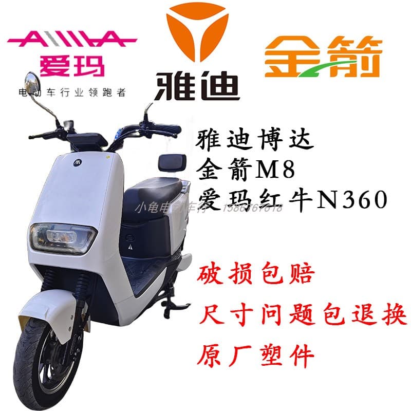 Original factory shell parts for Yadea Boda Jinjian M8, Huari M1, Aima Red Bull N360 electric vehicles