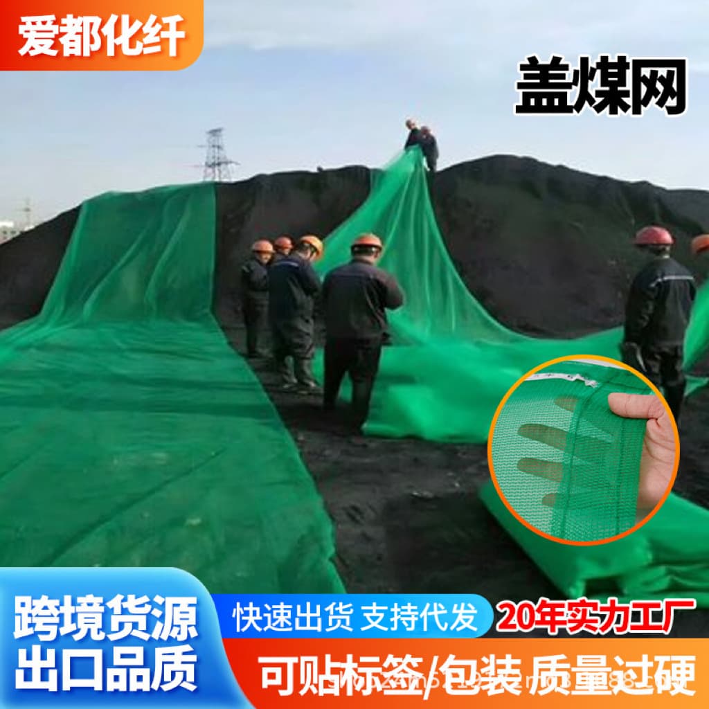 Coal cover net, dust control net, greening net, construction and mining bare soil coverage, marine and vehicle cover net, soil cover net for wind protection